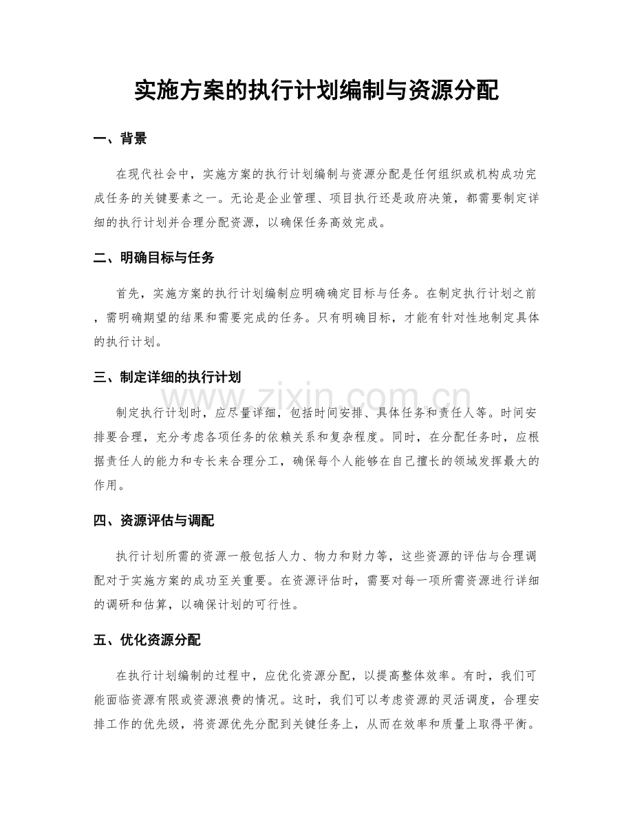 实施方案的执行计划编制与资源分配.docx_第1页