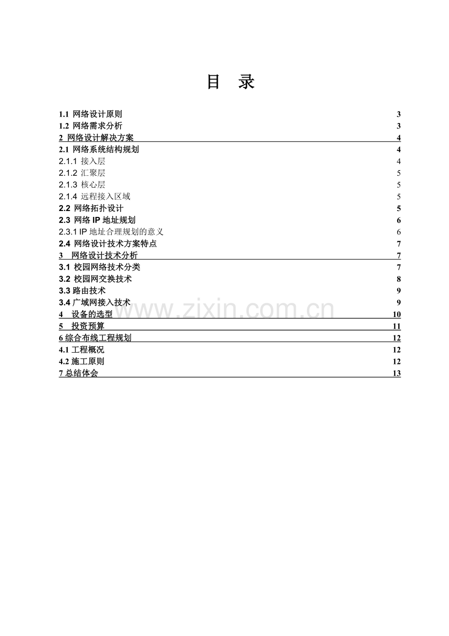 xx大学校园网设计方案(课程设计经典方案)全解.doc_第2页