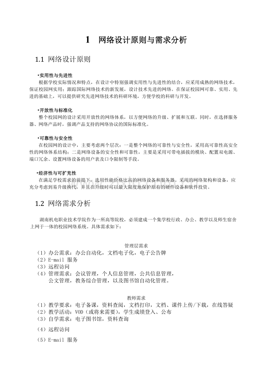 xx大学校园网设计方案(课程设计经典方案)全解.doc_第3页