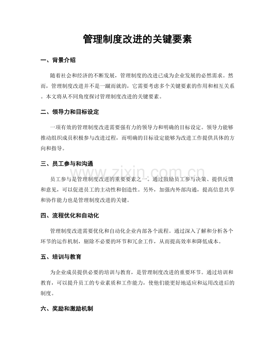 管理制度改进的关键要素.docx_第1页