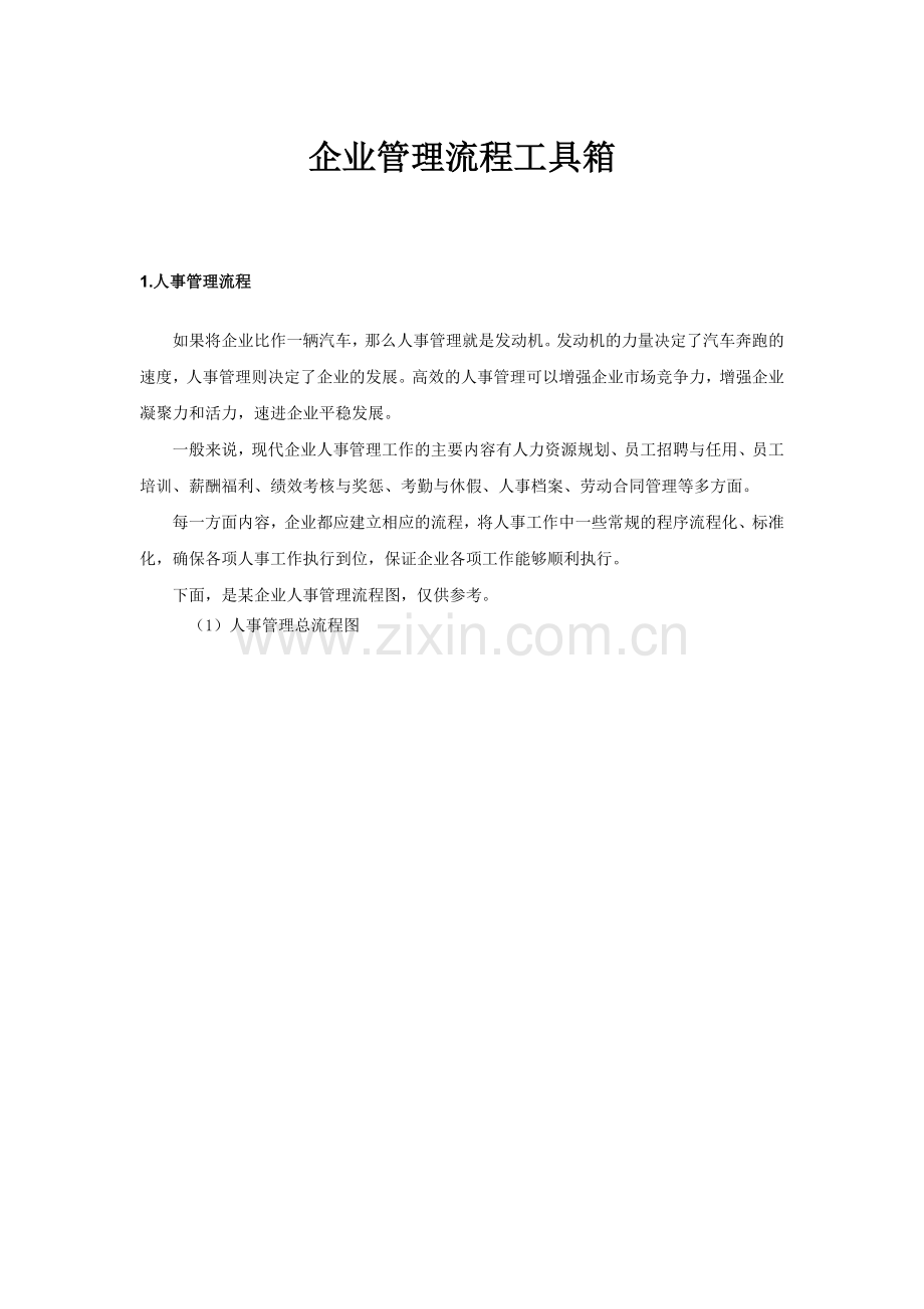 企业管理流程工具箱.doc_第1页