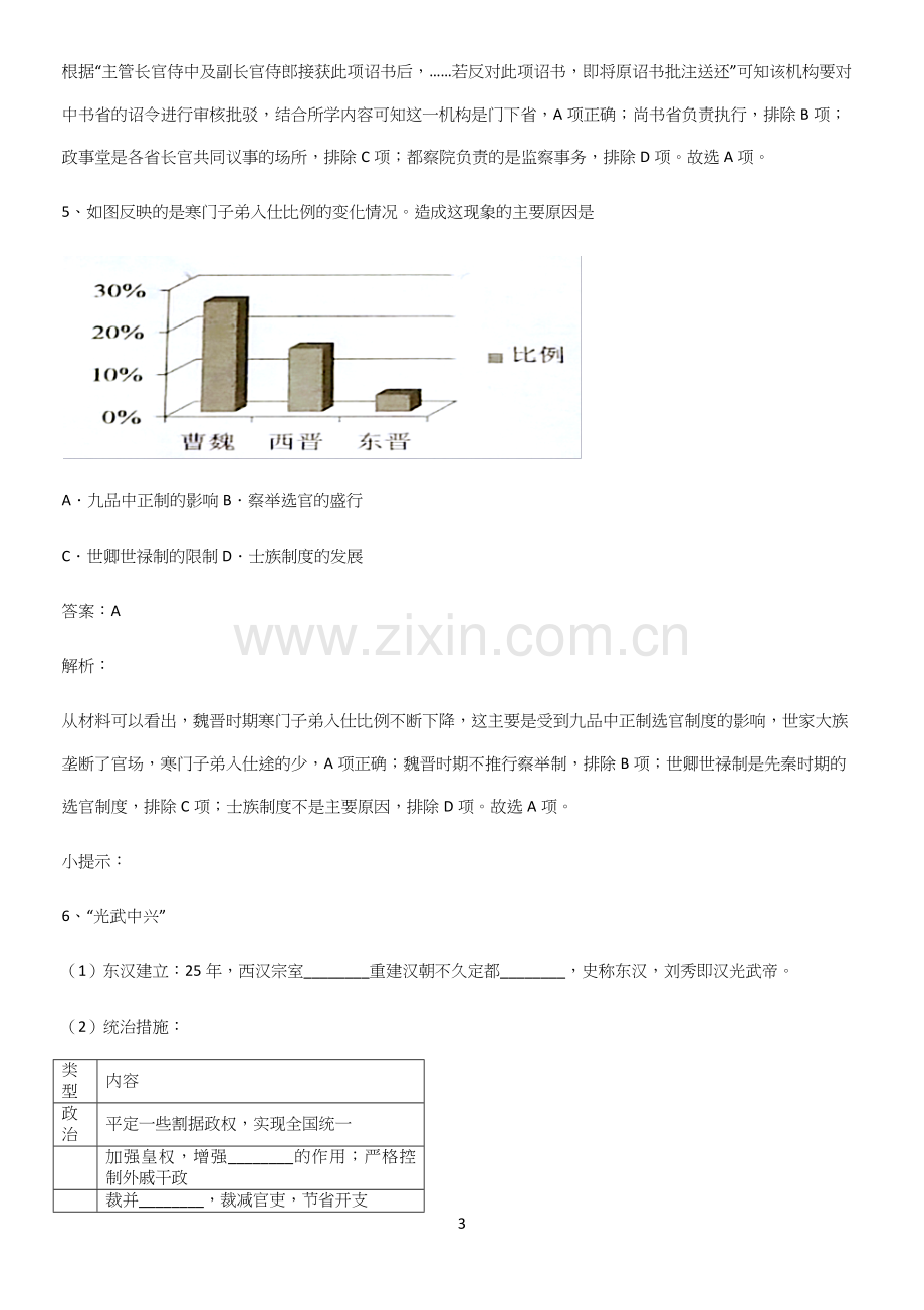 2023人教版带答案高中历史上第二单元三国两晋南北朝的民族交融与隋唐统一多民族封建国家的发展考点专题(精选试题附答案).docx_第3页