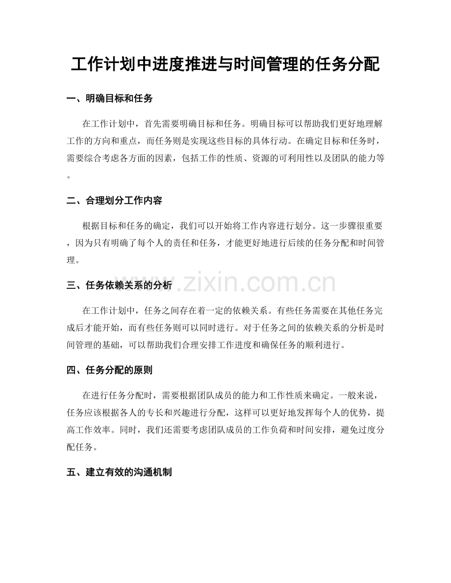 工作计划中进度推进与时间管理的任务分配.docx_第1页