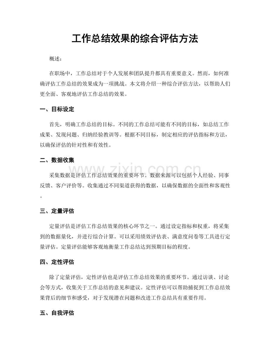 工作总结效果的综合评估方法.docx_第1页