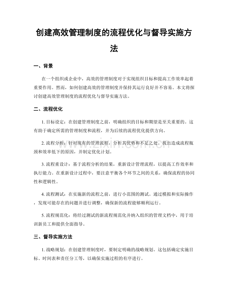 创建高效管理制度的流程优化与督导实施方法.docx_第1页