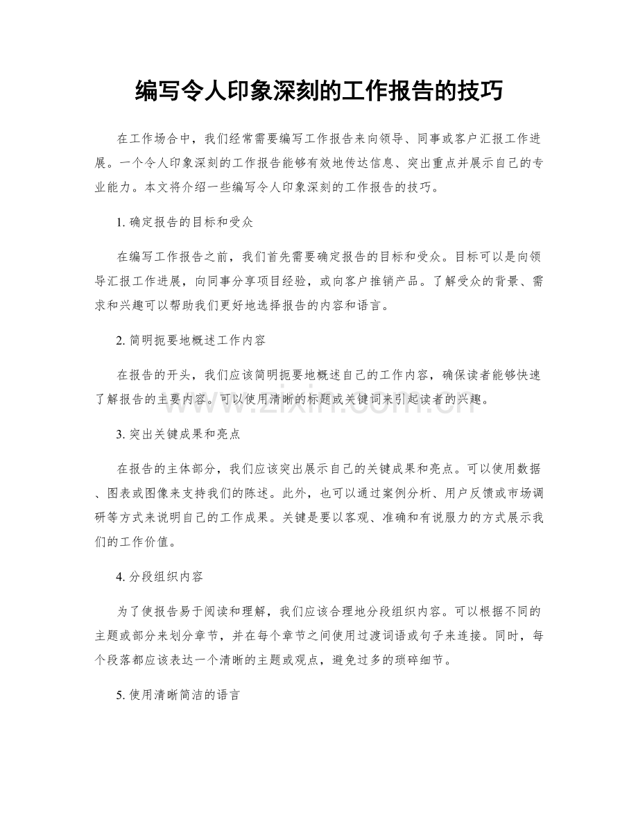 编写令人印象深刻的工作报告的技巧.docx_第1页