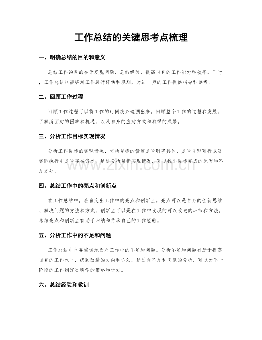 工作总结的关键思考点梳理.docx_第1页