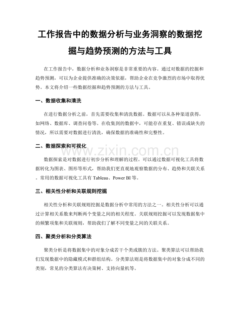 工作报告中的数据分析与业务洞察的数据挖掘与趋势预测的方法与工具.docx_第1页