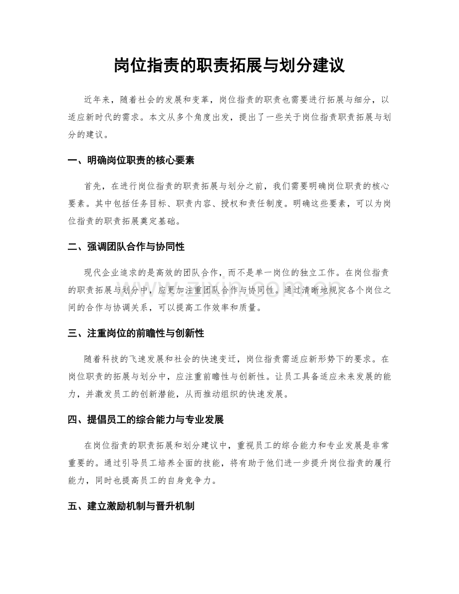 岗位职责的职责拓展与划分建议.docx_第1页