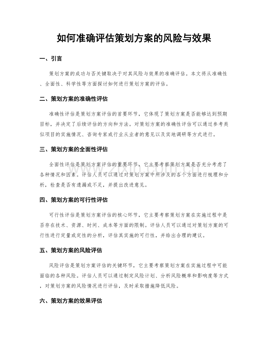 如何准确评估策划方案的风险与效果.docx_第1页