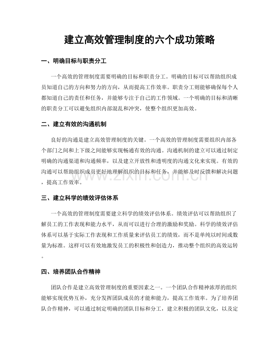 建立高效管理制度的六个成功策略.docx_第1页