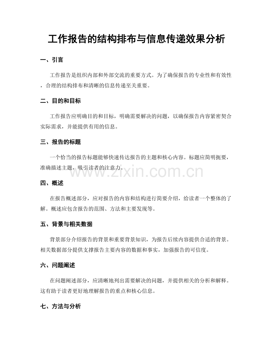 工作报告的结构排布与信息传递效果分析.docx_第1页