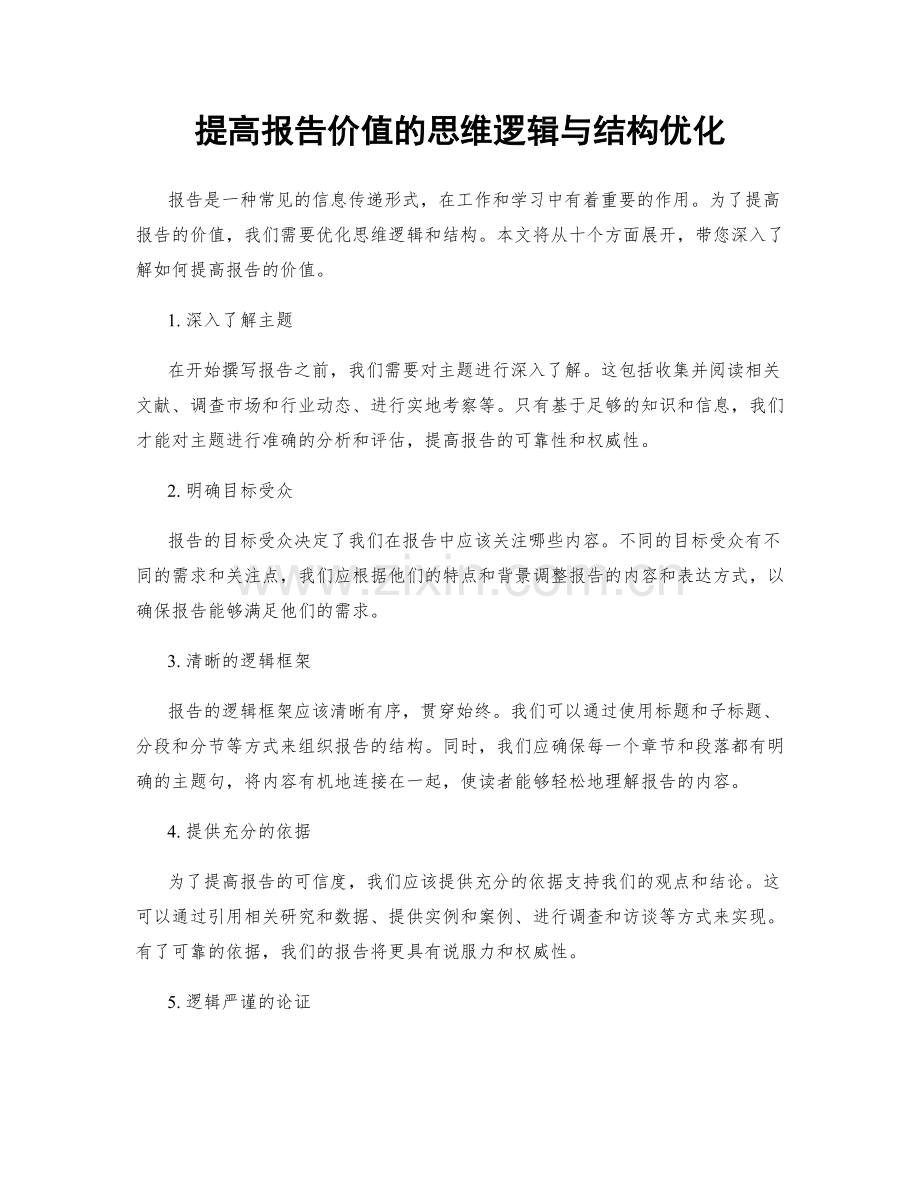 提高报告价值的思维逻辑与结构优化.docx_第1页