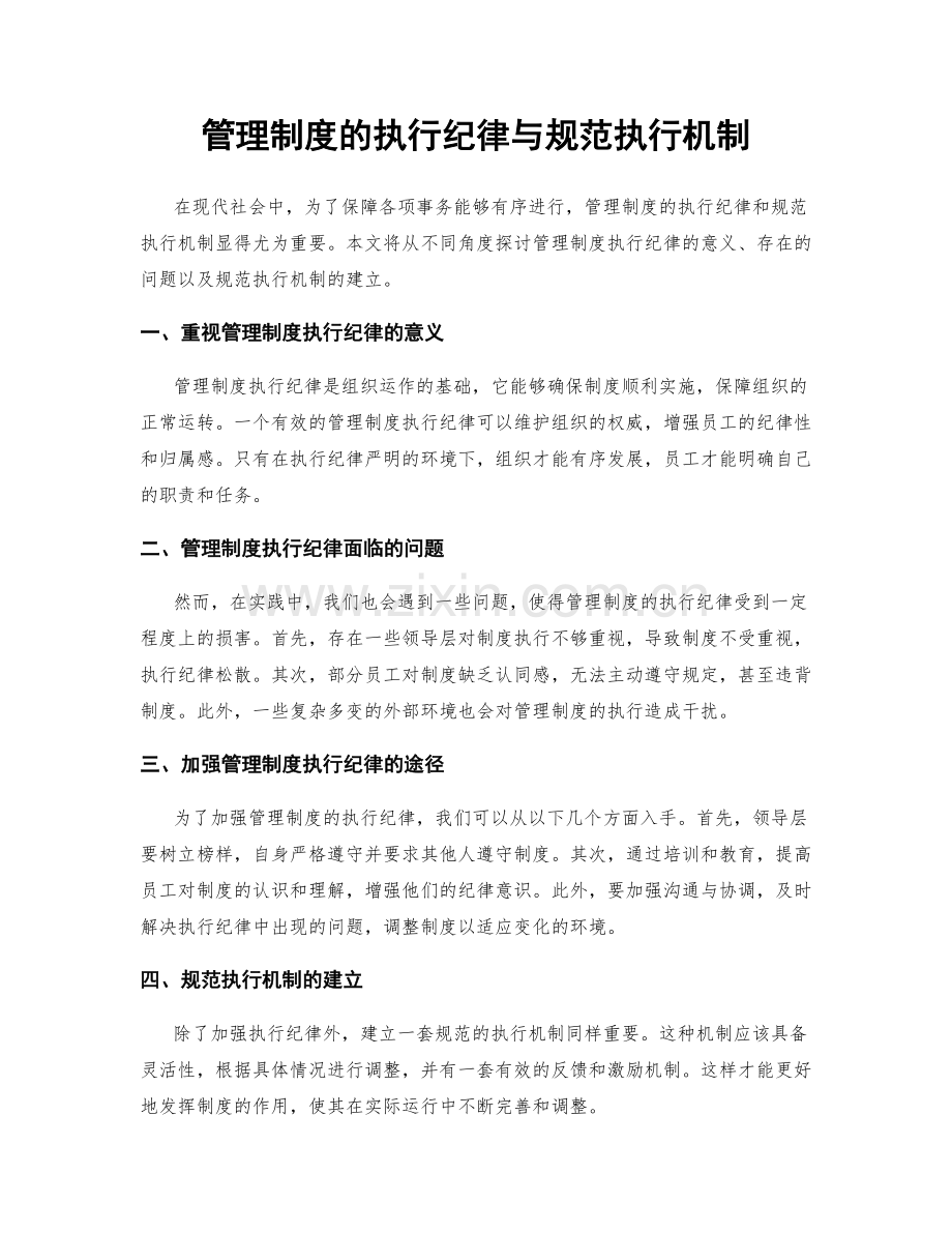 管理制度的执行纪律与规范执行机制.docx_第1页