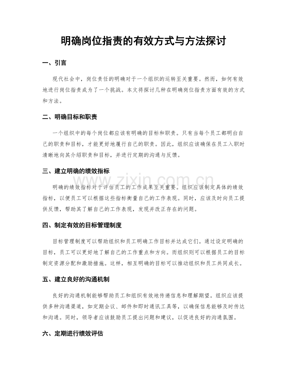 明确岗位职责的有效方式与方法探讨.docx_第1页