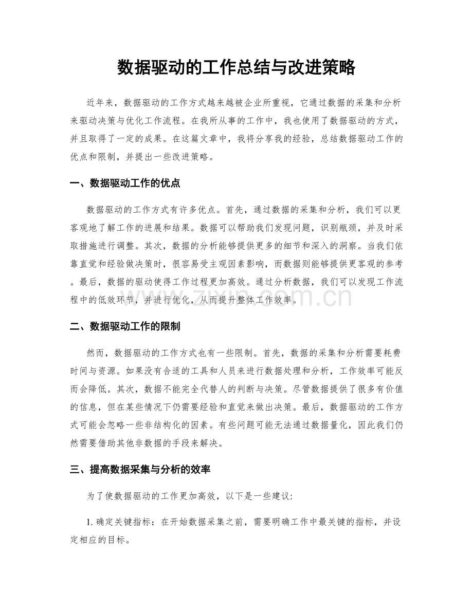 数据驱动的工作总结与改进策略.docx_第1页