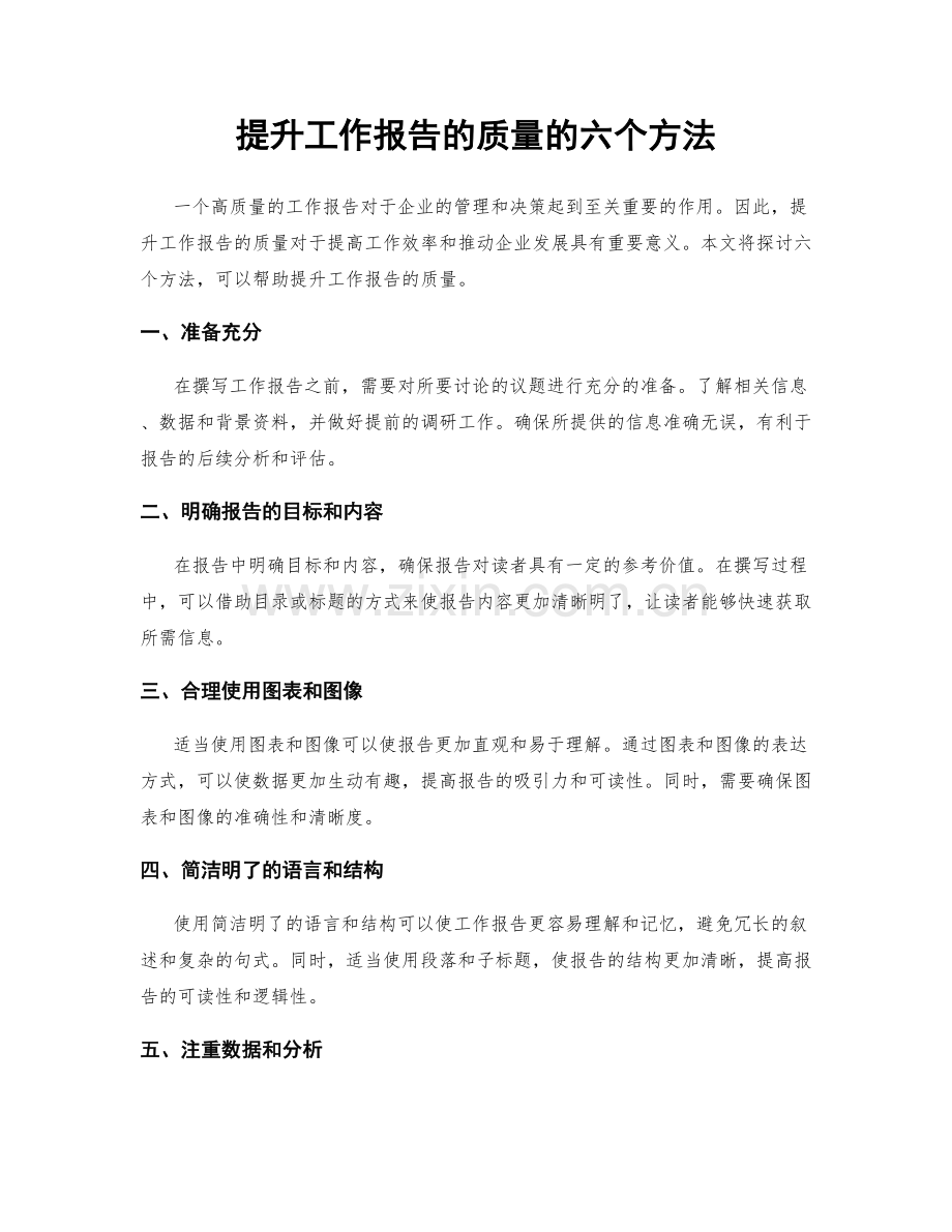 提升工作报告的质量的六个方法.docx_第1页