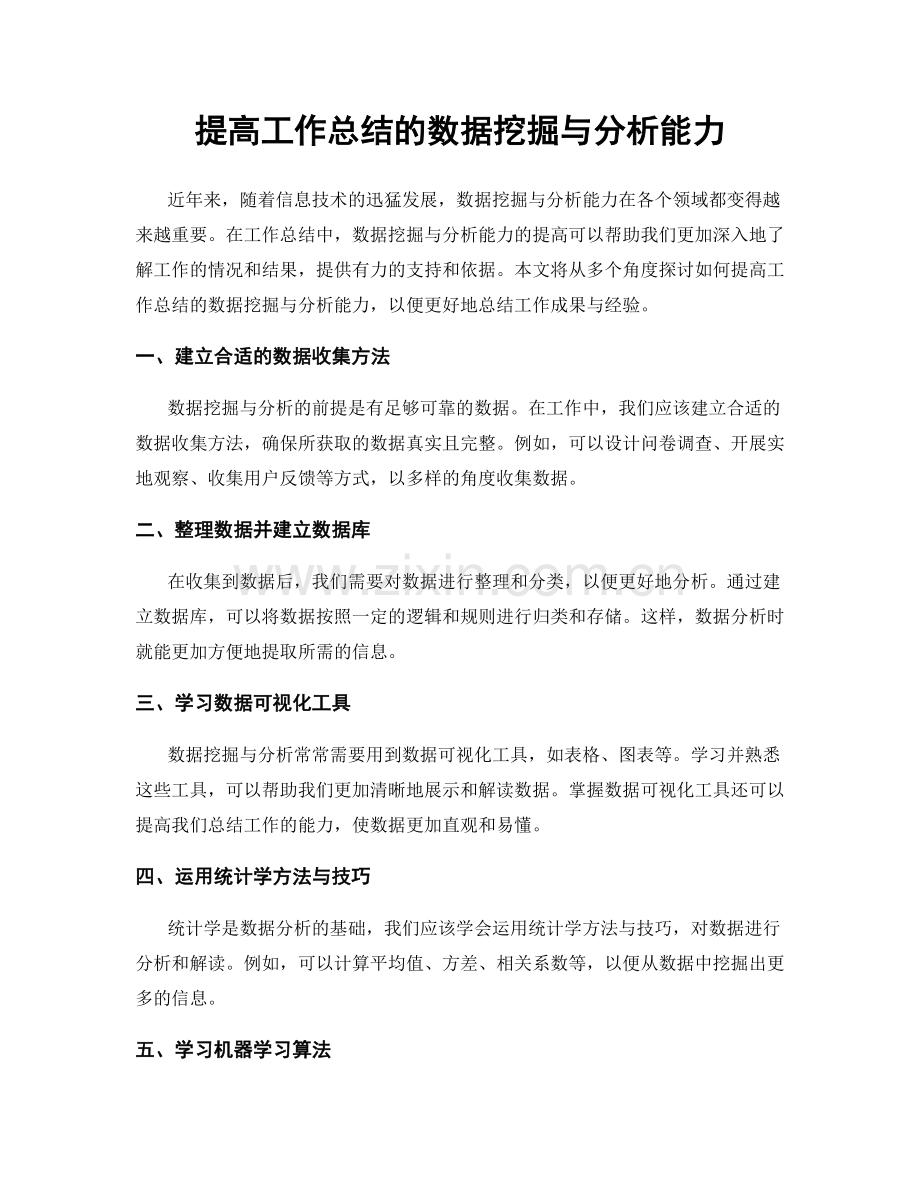 提高工作总结的数据挖掘与分析能力.docx_第1页