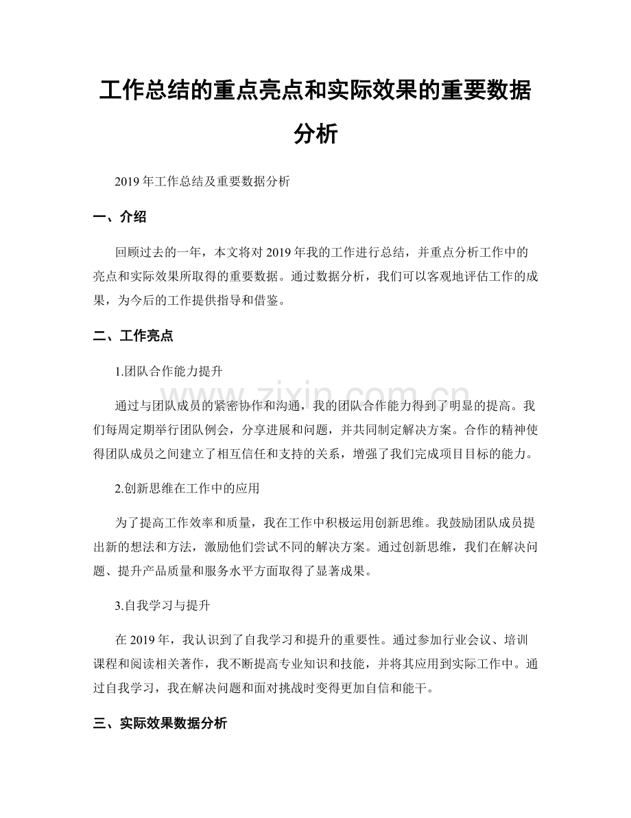 工作总结的重点亮点和实际效果的重要数据分析.docx_第1页