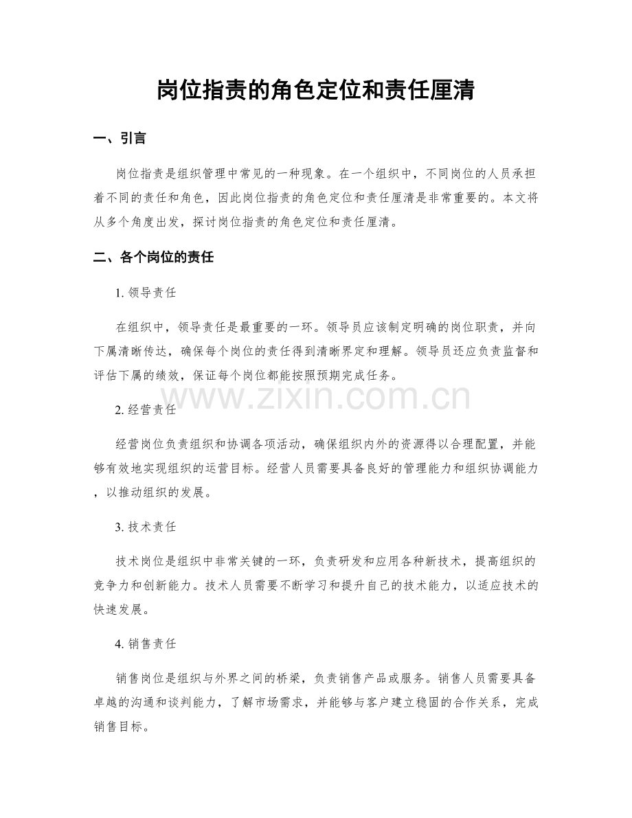 岗位职责的角色定位和责任厘清.docx_第1页