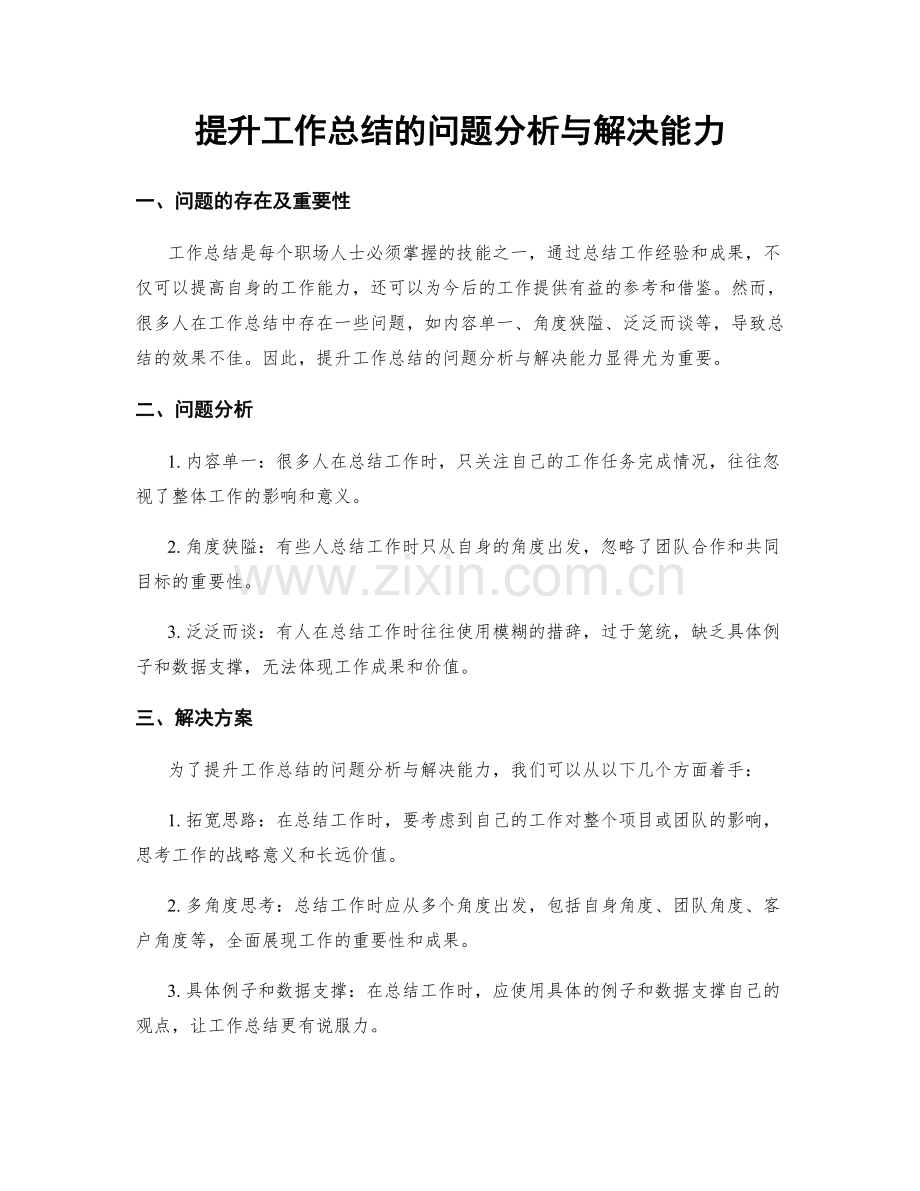 提升工作总结的问题分析与解决能力.docx_第1页