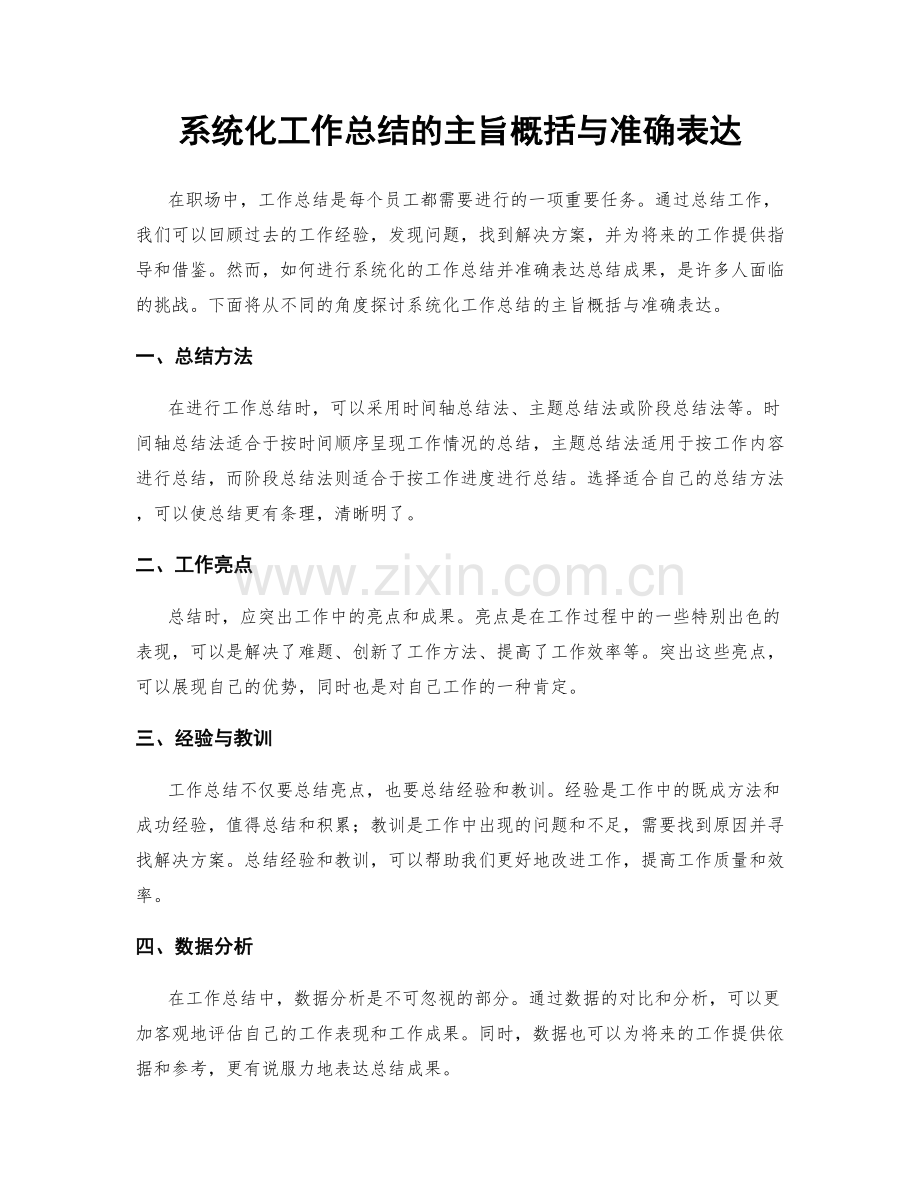 系统化工作总结的主旨概括与准确表达.docx_第1页