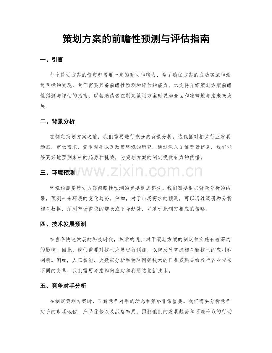 策划方案的前瞻性预测与评估指南.docx_第1页