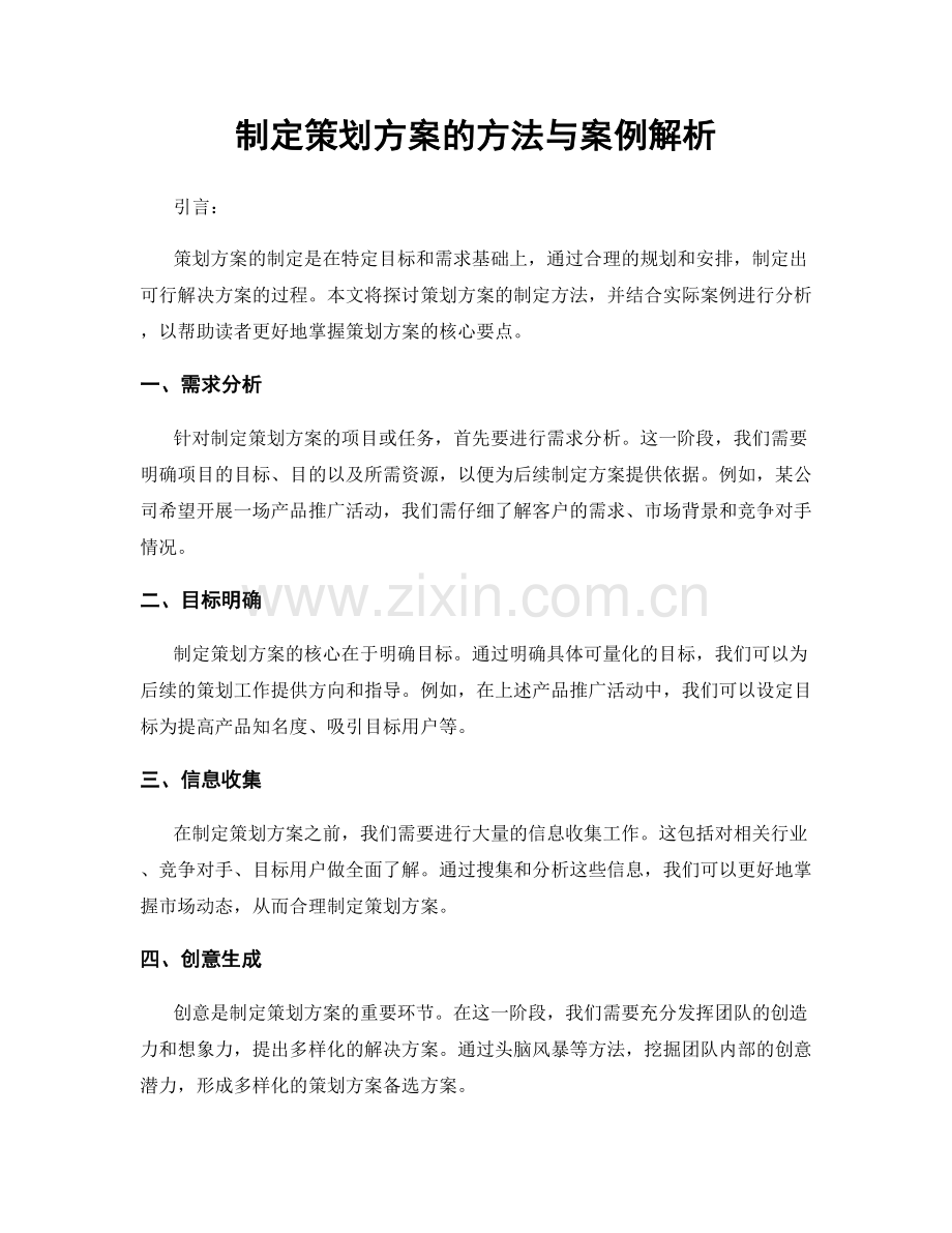 制定策划方案的方法与案例解析.docx_第1页