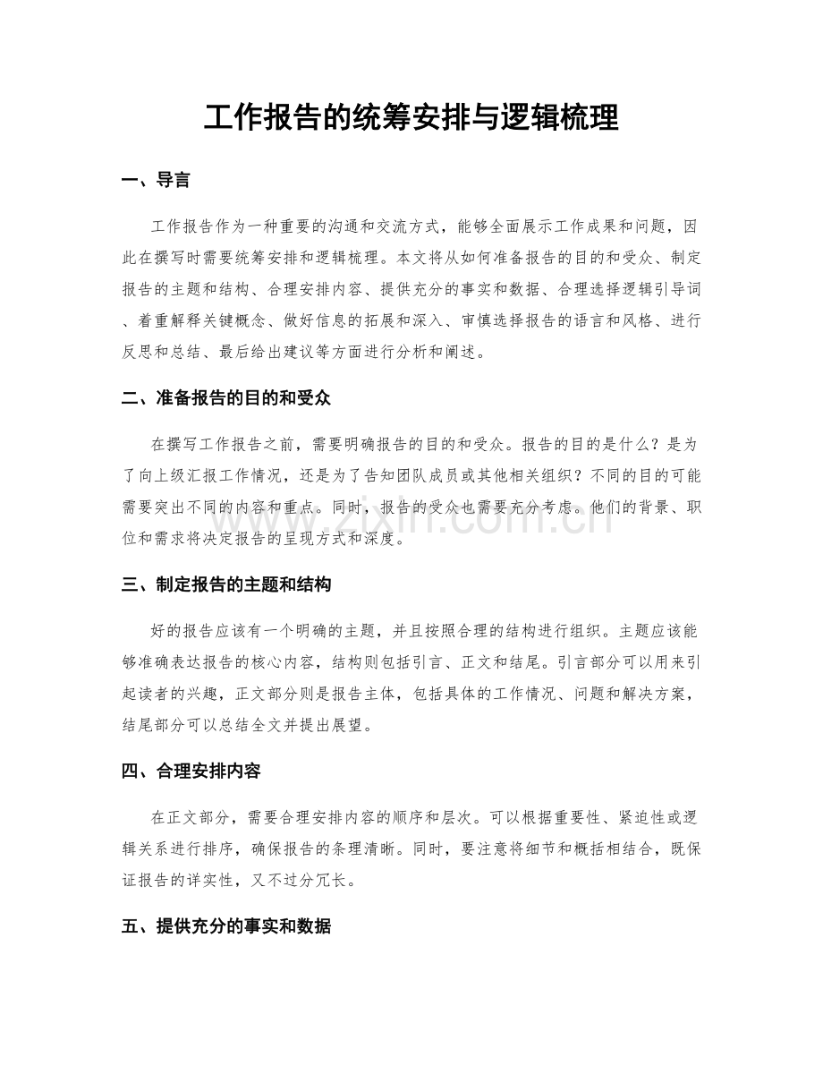 工作报告的统筹安排与逻辑梳理.docx_第1页