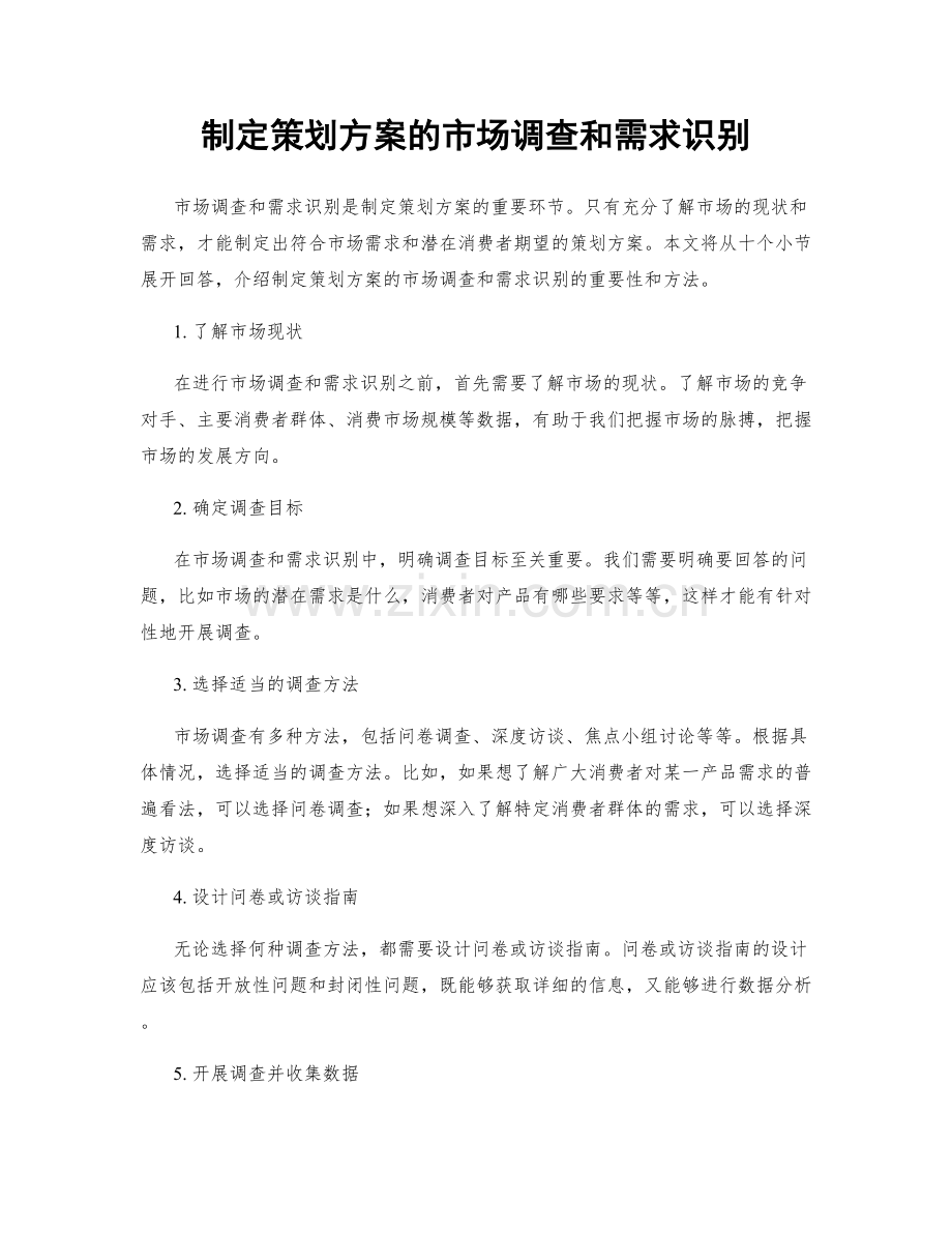 制定策划方案的市场调查和需求识别.docx_第1页