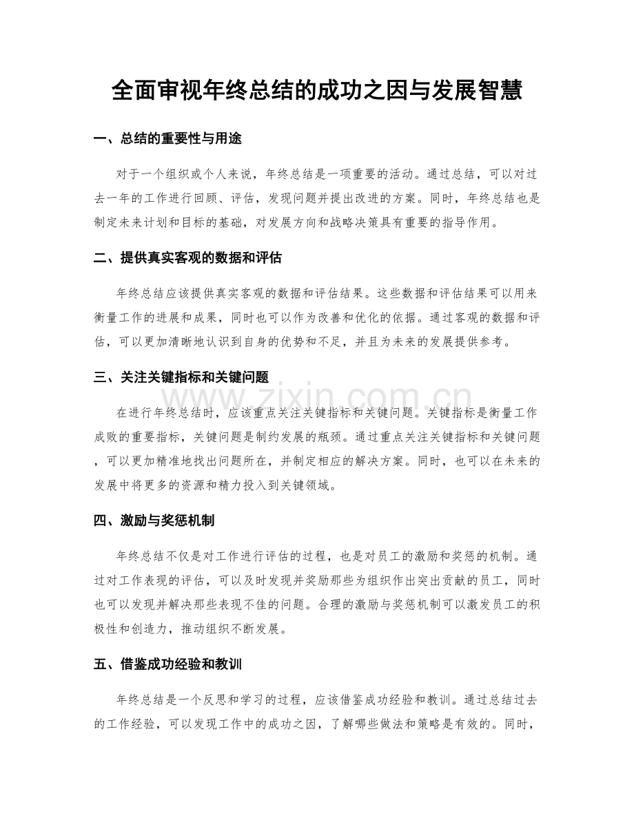 全面审视年终总结的成功之因与发展智慧.docx_第1页