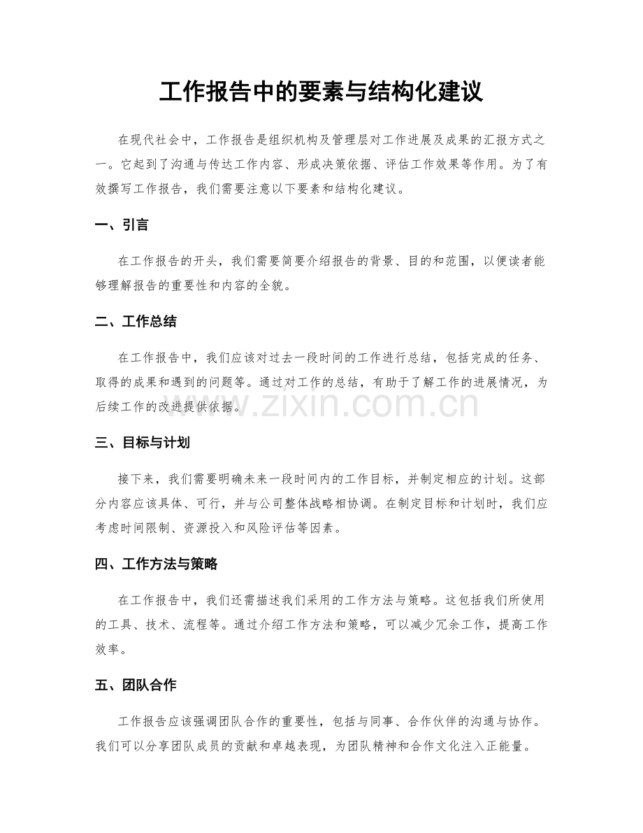 工作报告中的要素与结构化建议.docx_第1页