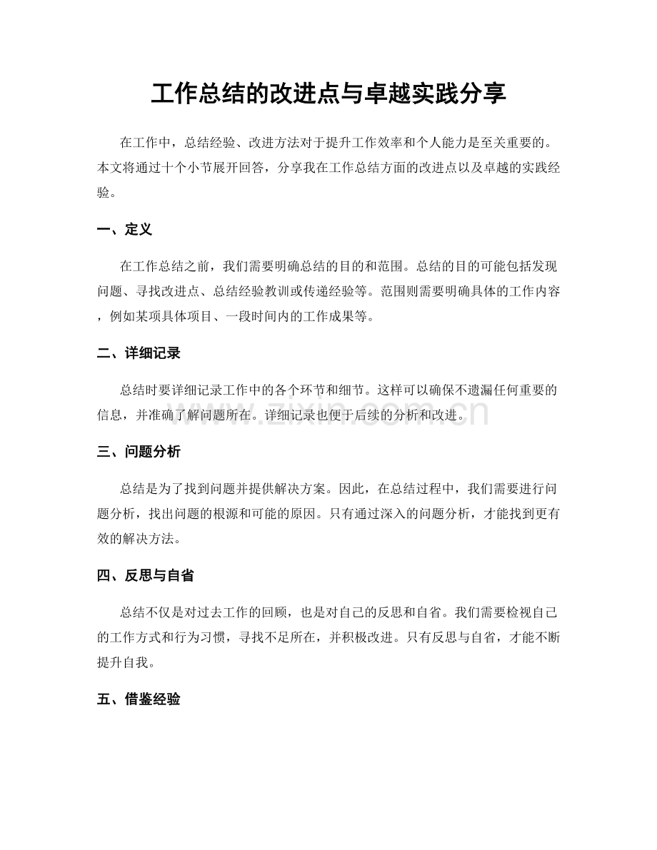 工作总结的改进点与卓越实践分享.docx_第1页