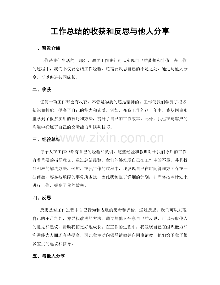 工作总结的收获和反思与他人分享.docx_第1页