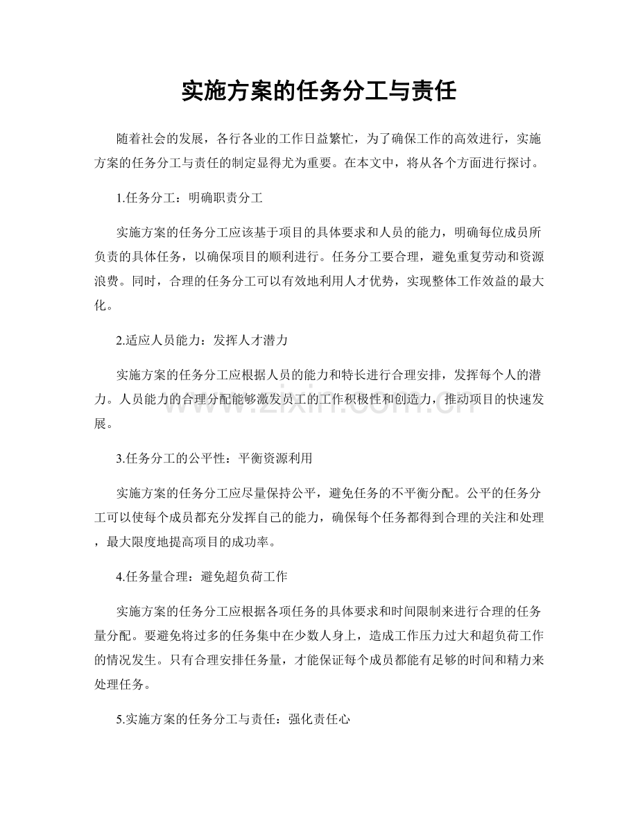 实施方案的任务分工与责任.docx_第1页