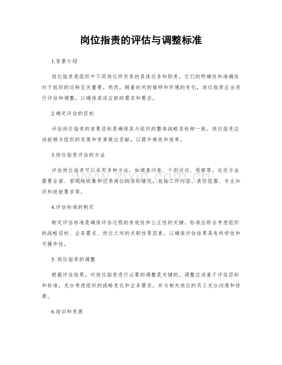 岗位职责的评估与调整标准.docx_第1页