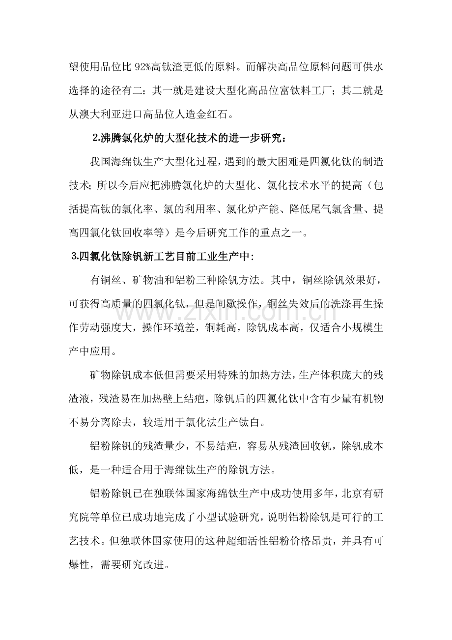 国内海绵钛生产技术及改进方向探讨.doc_第2页