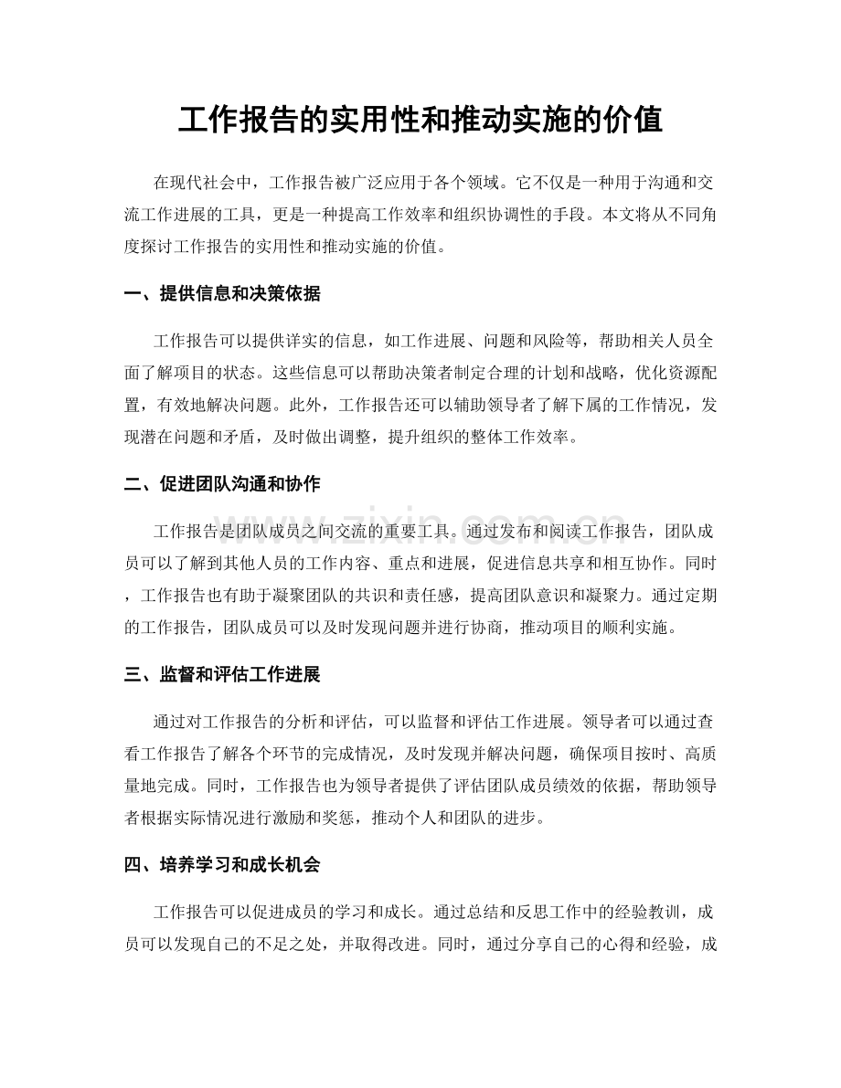 工作报告的实用性和推动实施的价值.docx_第1页