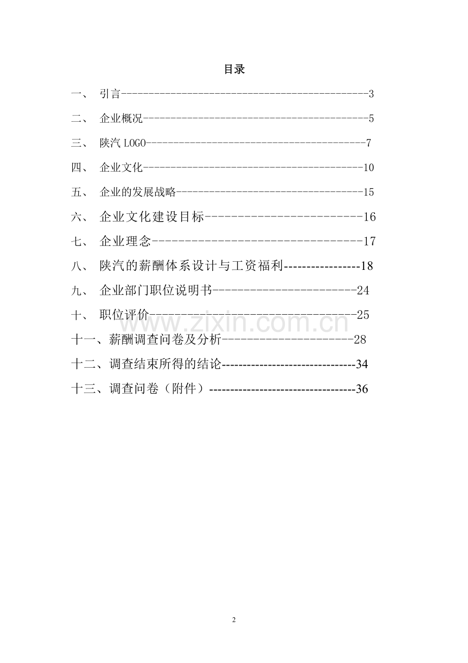 陕汽集团的薪酬体系调查及分析.doc_第3页