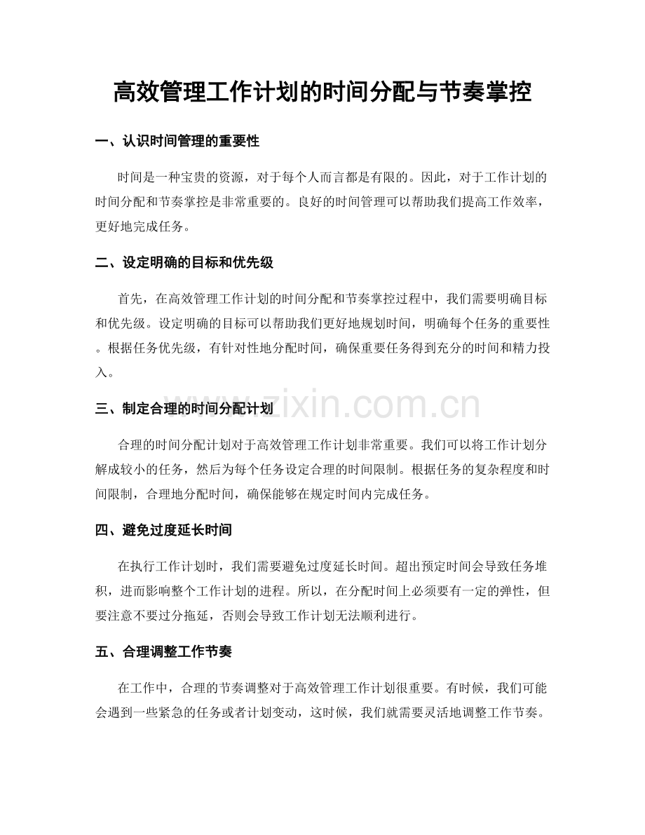 高效管理工作计划的时间分配与节奏掌控.docx_第1页