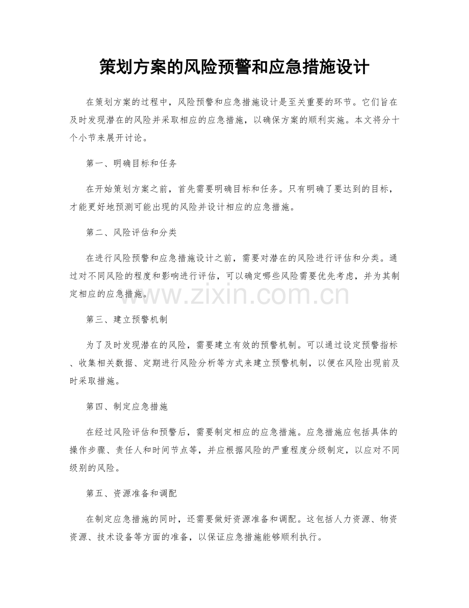 策划方案的风险预警和应急措施设计.docx_第1页