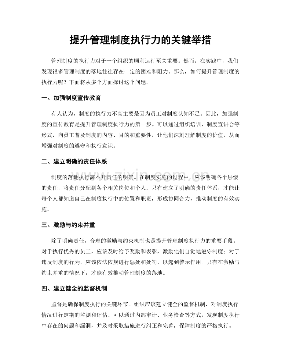 提升管理制度执行力的关键举措.docx_第1页