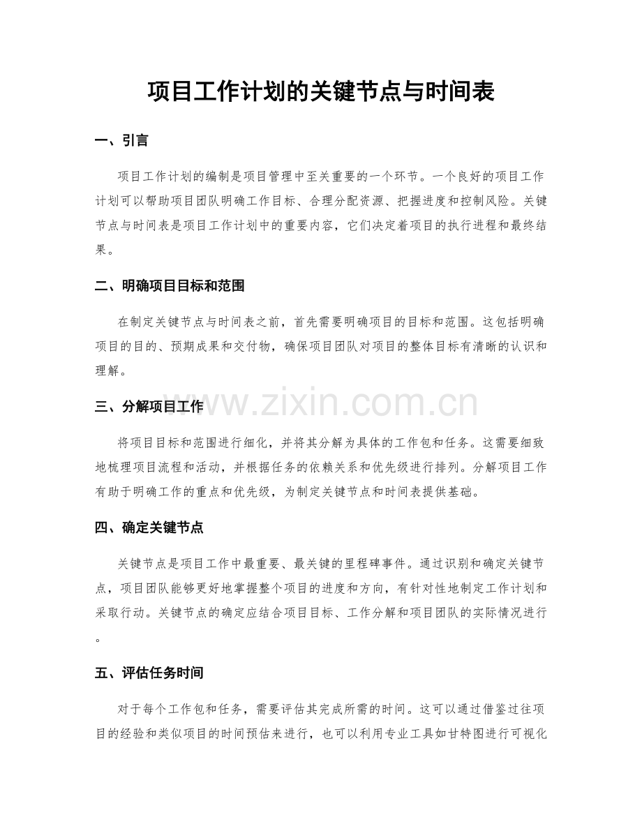 项目工作计划的关键节点与时间表.docx_第1页