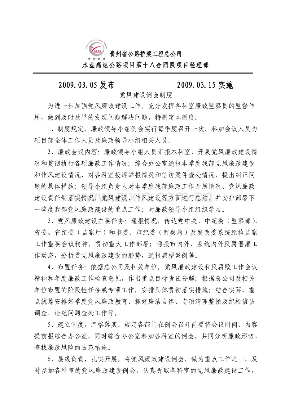 党风廉政建设例会制度.doc_第2页