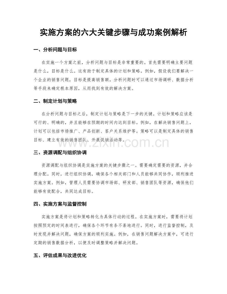 实施方案的六大关键步骤与成功案例解析.docx_第1页