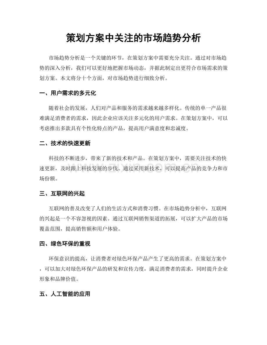 策划方案中关注的市场趋势分析.docx_第1页