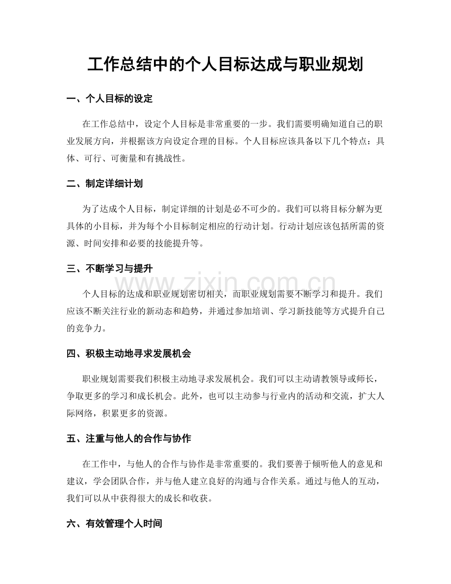 工作总结中的个人目标达成与职业规划.docx_第1页