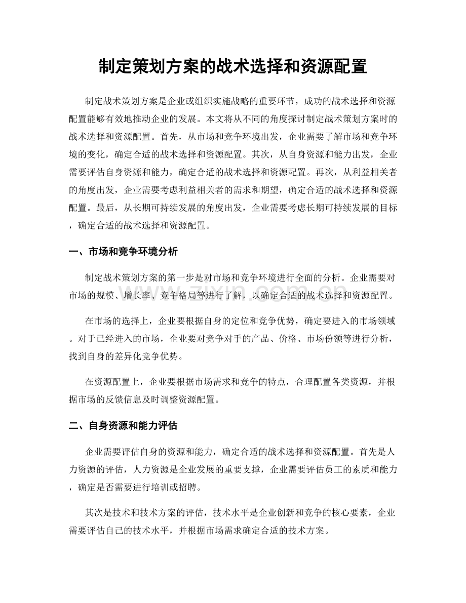 制定策划方案的战术选择和资源配置.docx_第1页