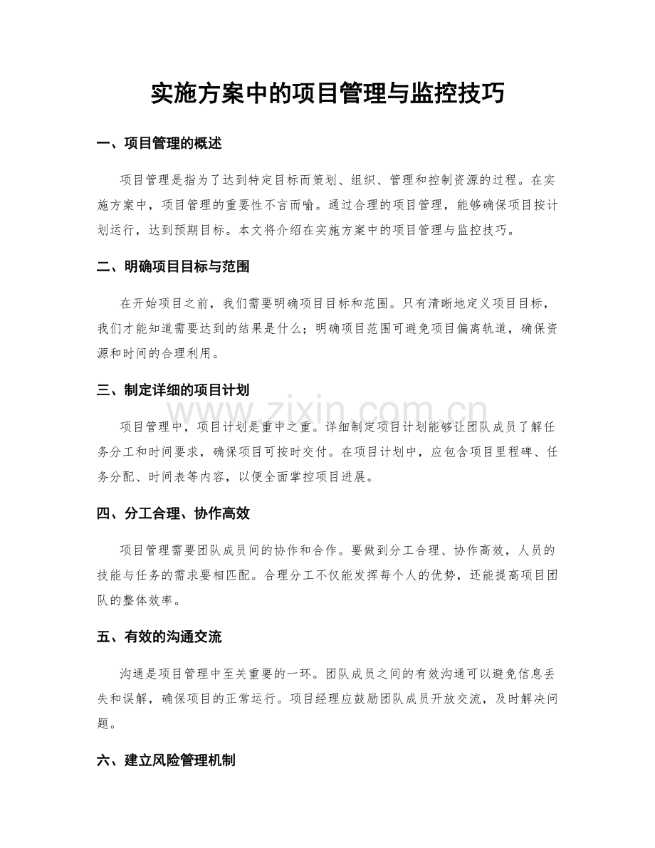 实施方案中的项目管理与监控技巧.docx_第1页