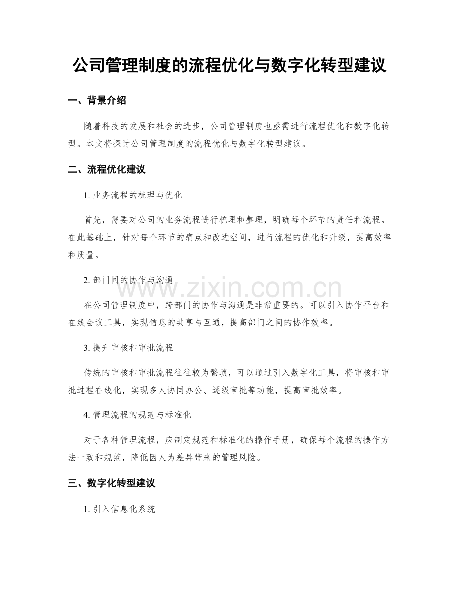 公司管理制度的流程优化与数字化转型建议.docx_第1页